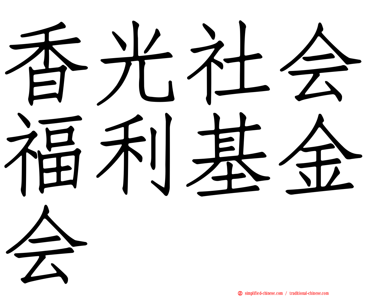 香光社会福利基金会