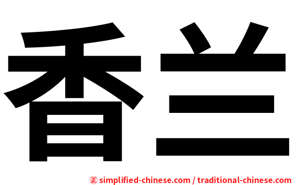 香兰