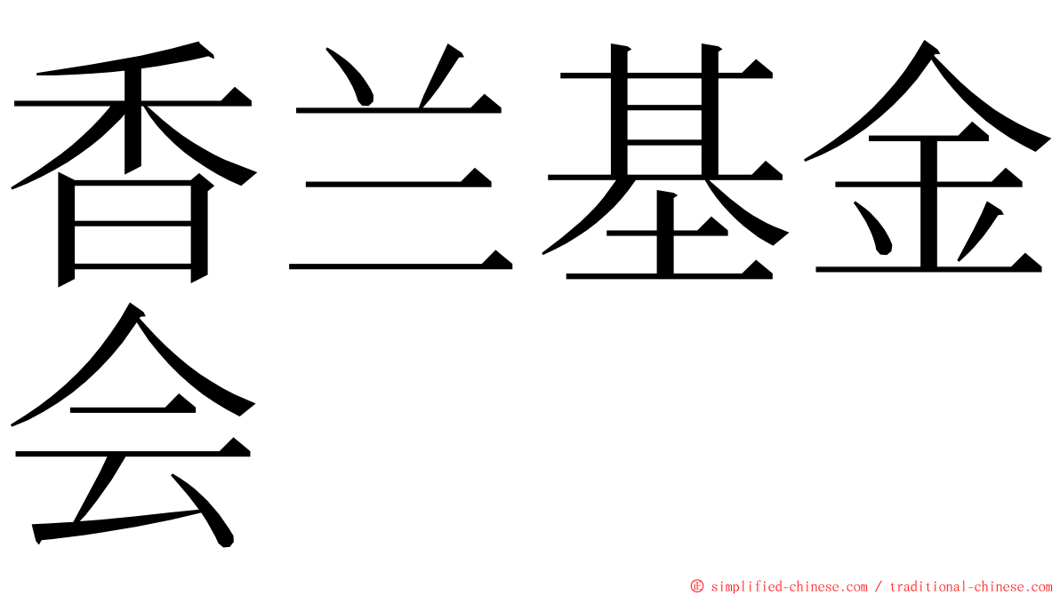 香兰基金会 ming font