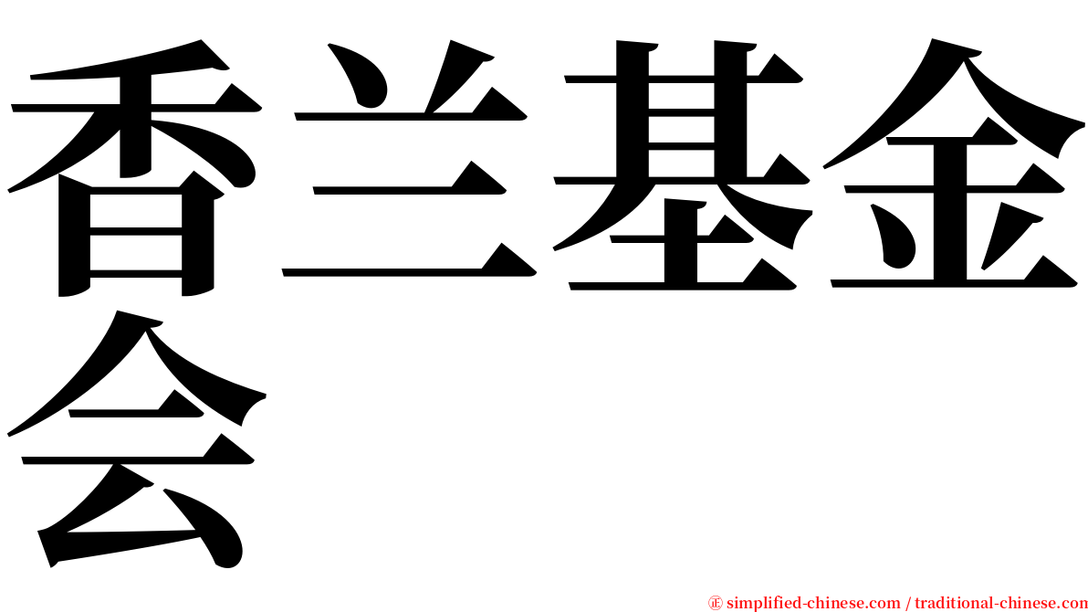 香兰基金会 serif font