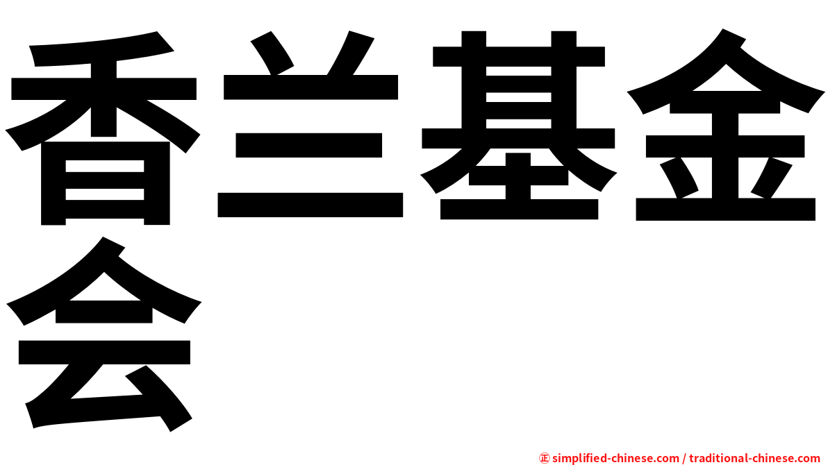 香兰基金会