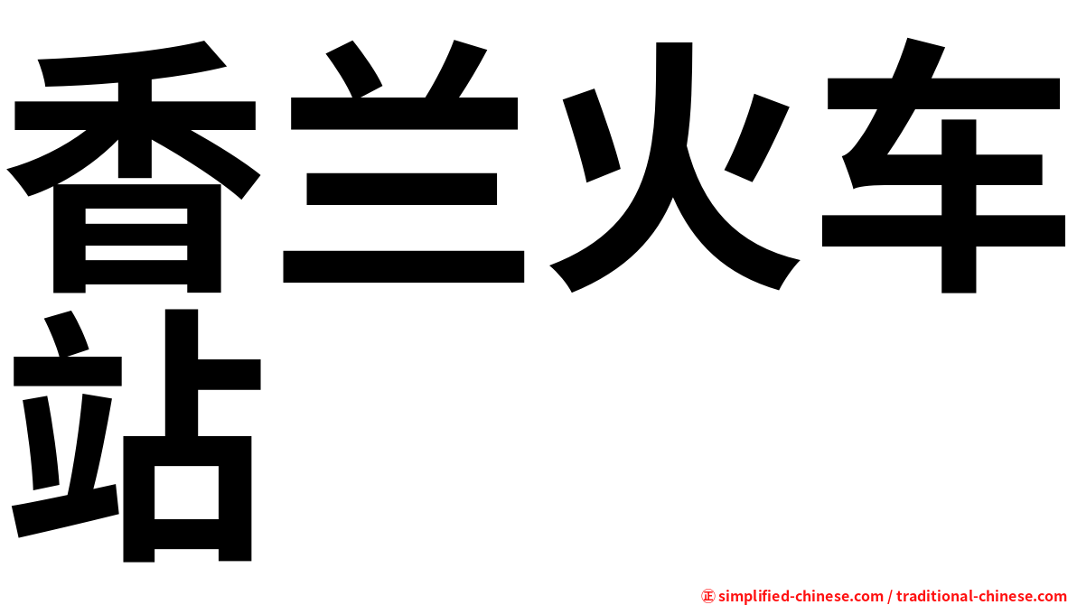 香兰火车站