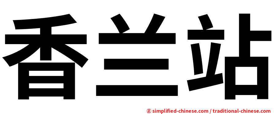 香兰站