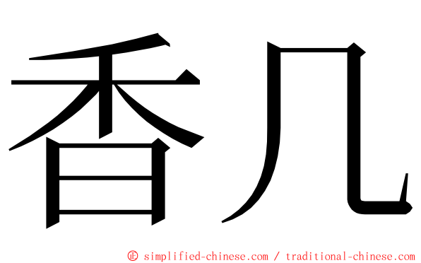 香几 ming font