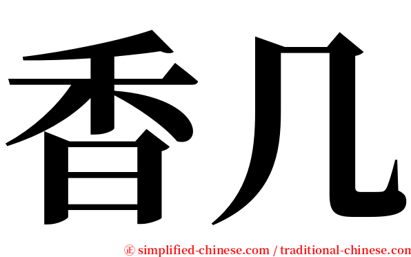 香几 serif font