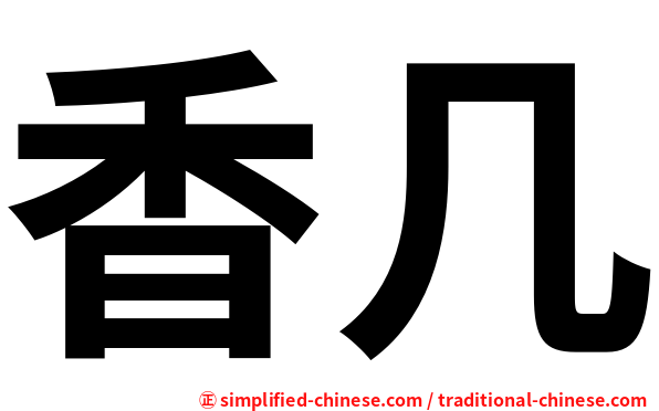 香几