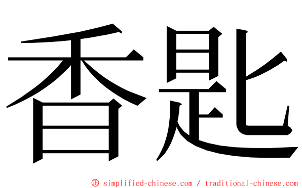 香匙 ming font