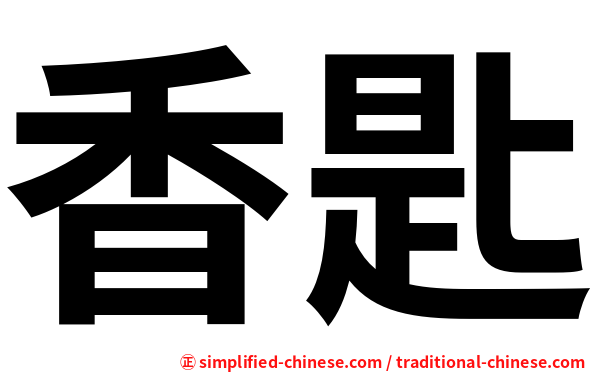 香匙
