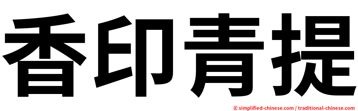 香印青提