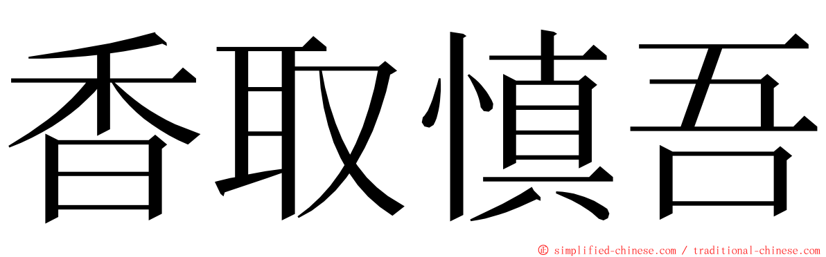 香取慎吾 ming font