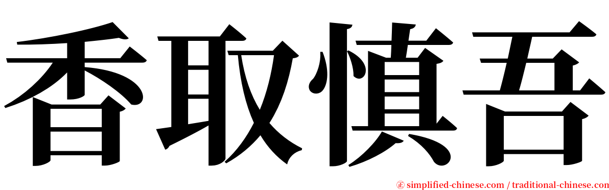 香取慎吾 serif font