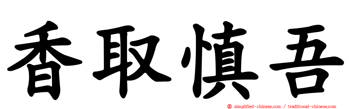 香取慎吾