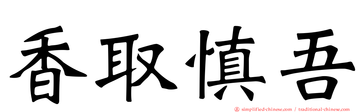 香取慎吾