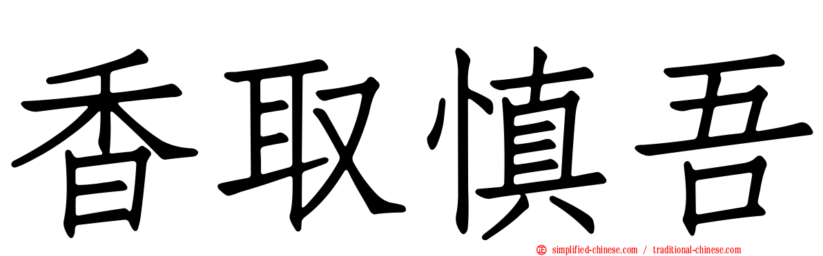 香取慎吾