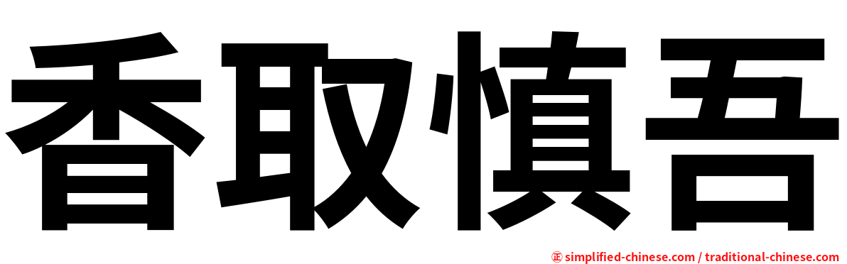 香取慎吾