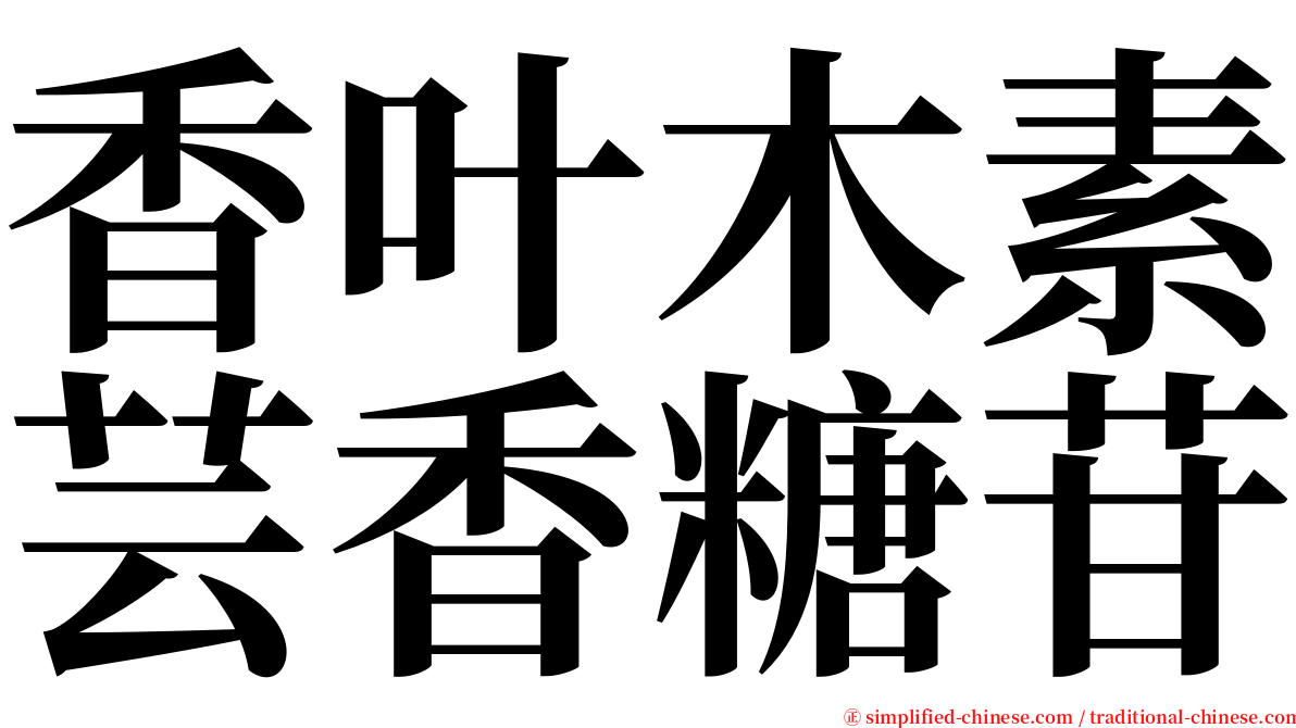 香叶木素芸香糖苷 serif font