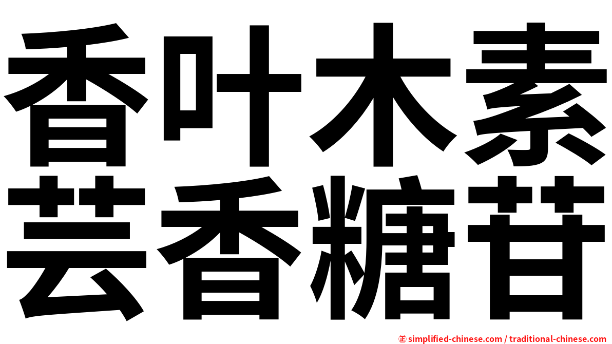 香叶木素芸香糖苷