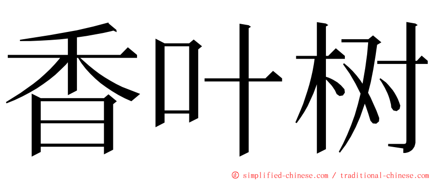 香叶树 ming font