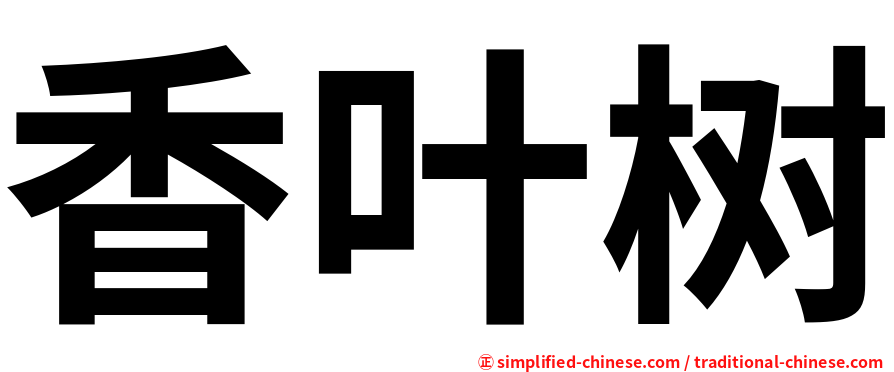 香叶树