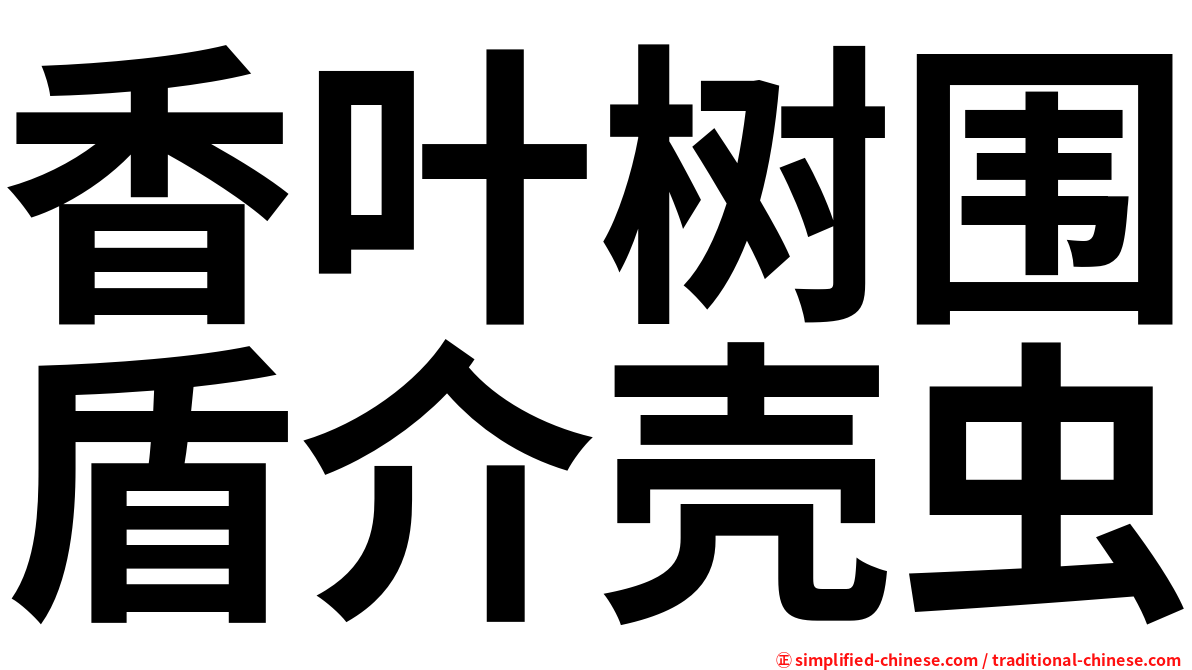 香叶树围盾介壳虫