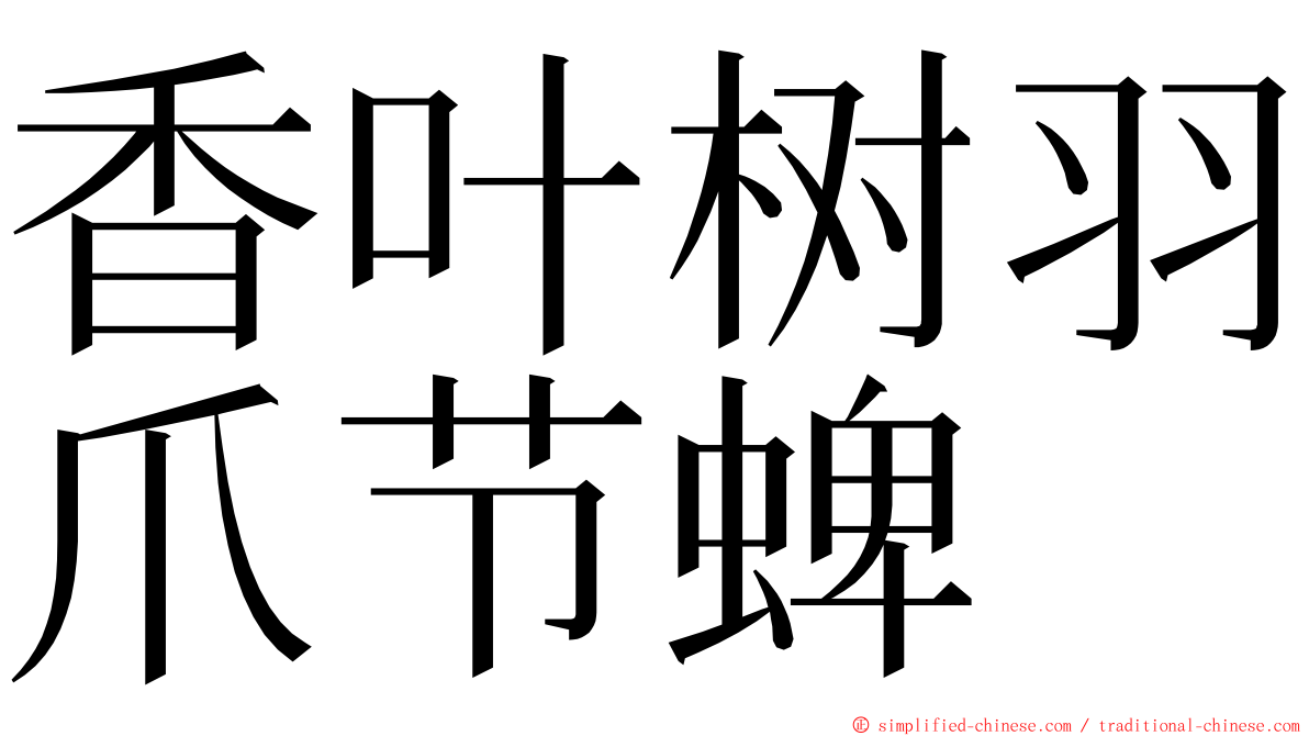 香叶树羽爪节蜱 ming font