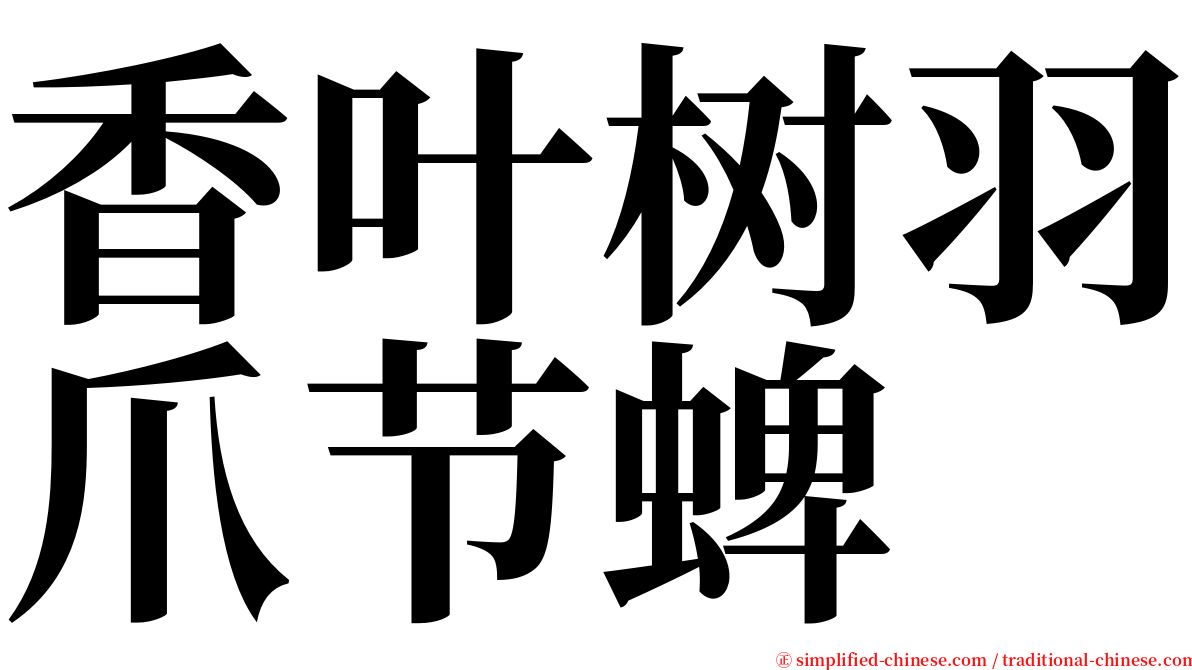 香叶树羽爪节蜱 serif font