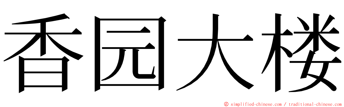 香园大楼 ming font