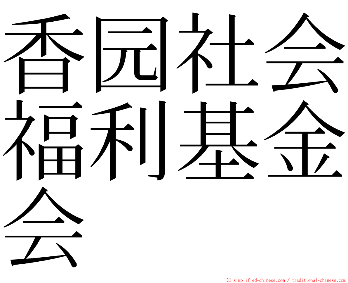 香园社会福利基金会 ming font