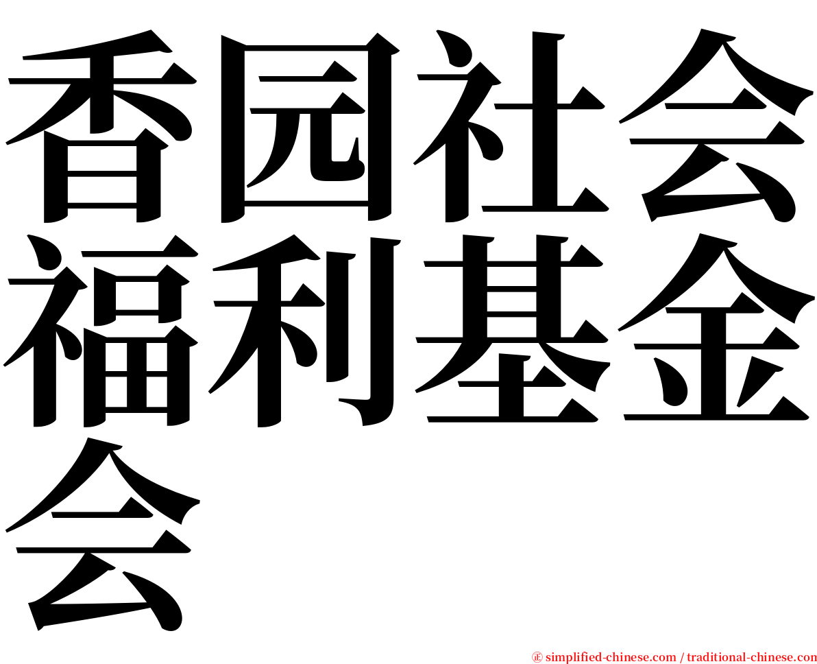 香园社会福利基金会 serif font