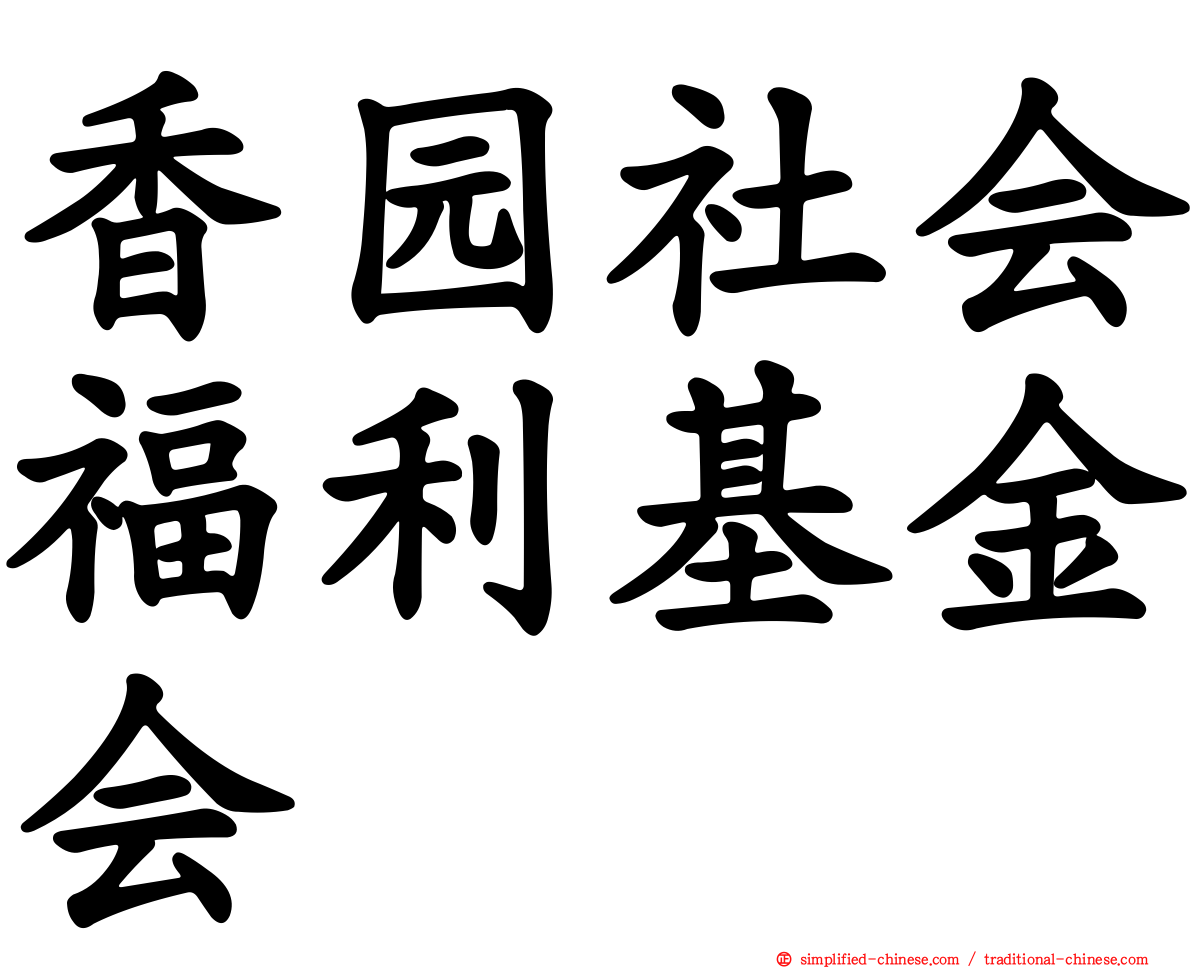 香园社会福利基金会