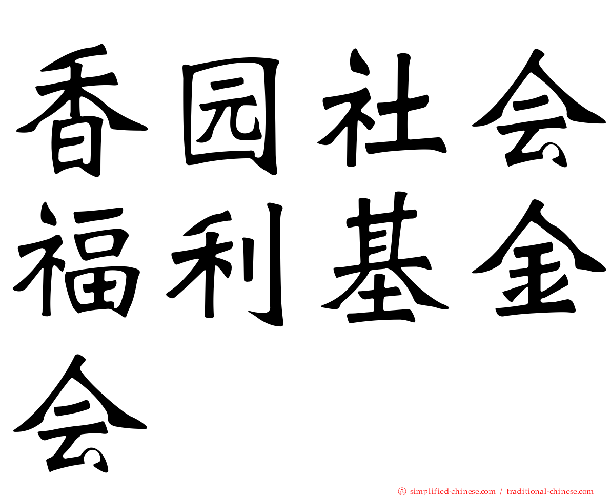 香园社会福利基金会