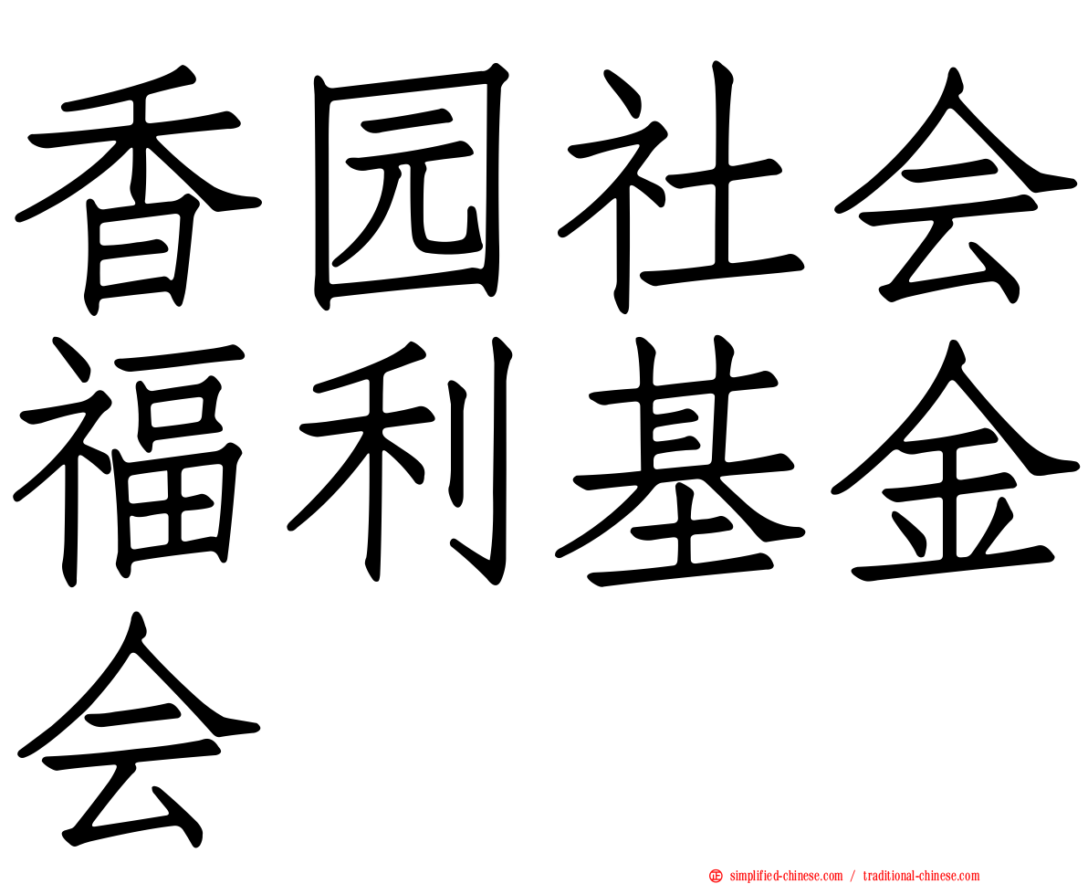 香园社会福利基金会