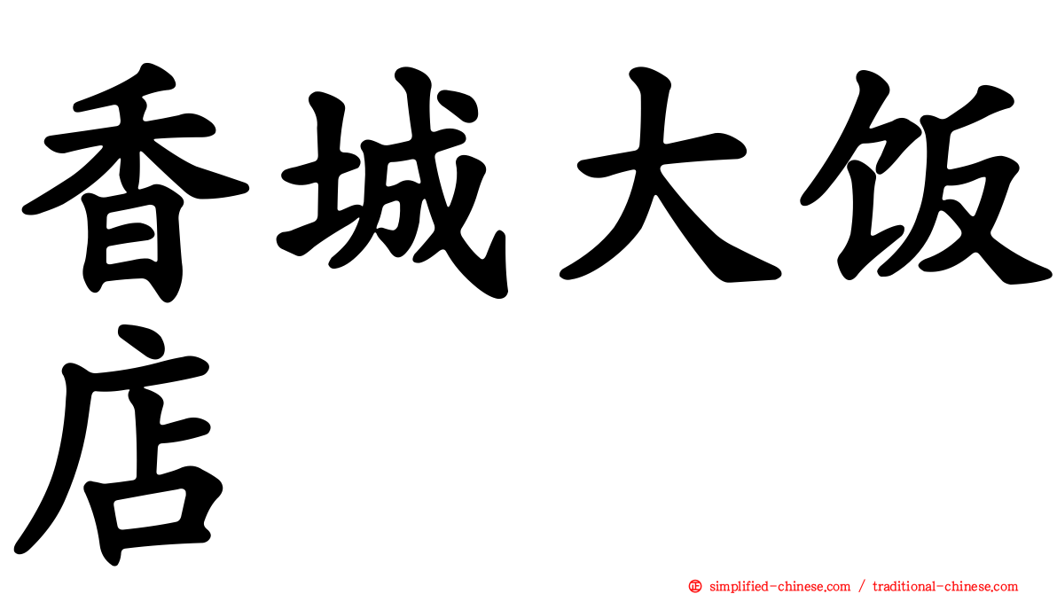 香城大饭店