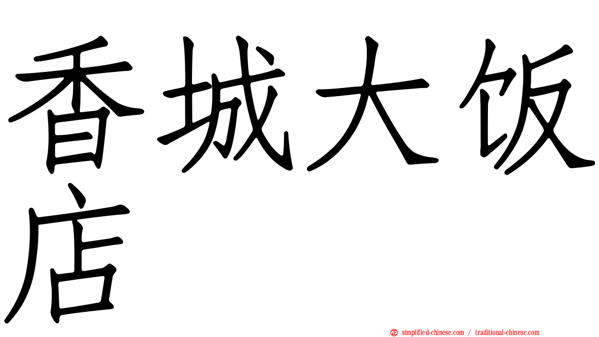 香城大饭店