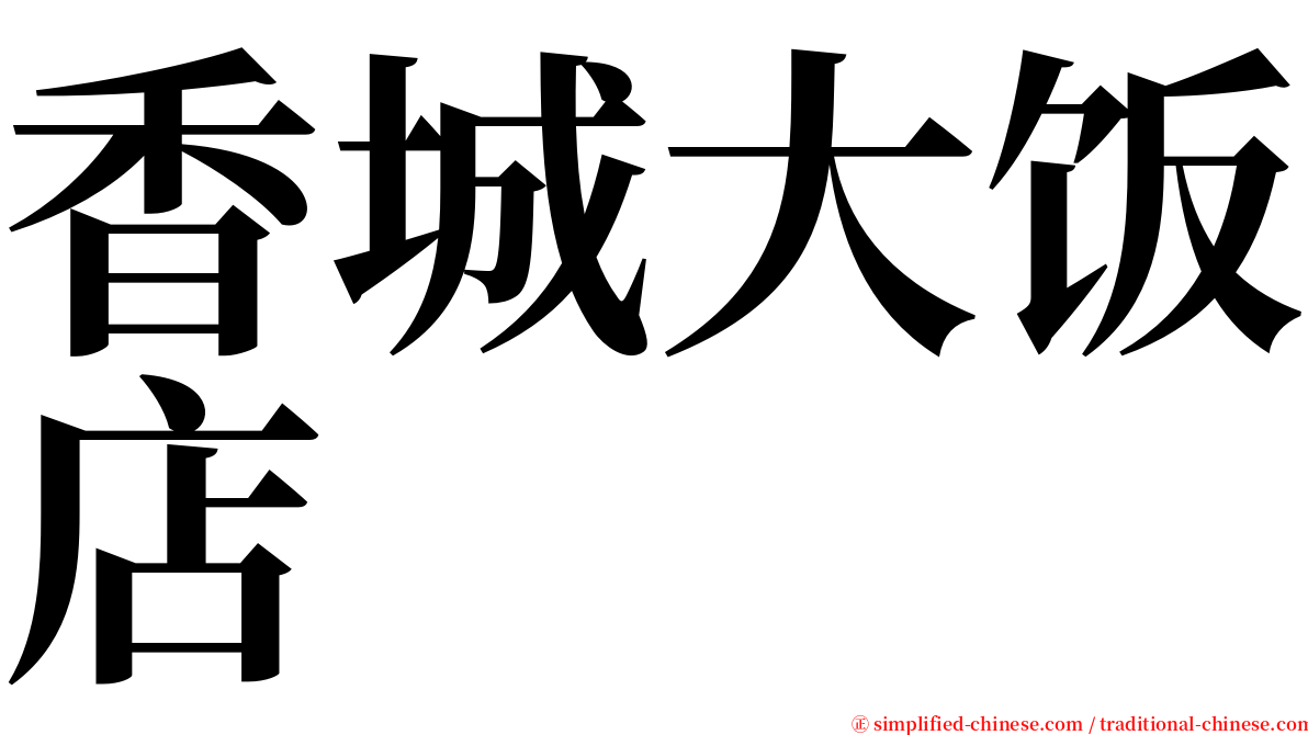 香城大饭店 serif font
