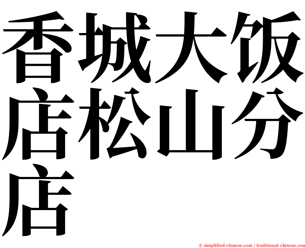 香城大饭店松山分店 serif font