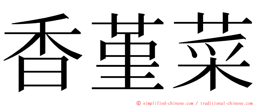 香堇菜 ming font