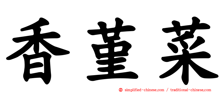 香堇菜