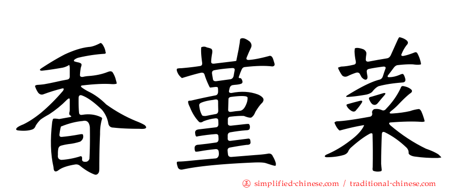 香堇菜