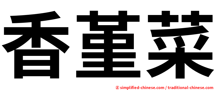 香堇菜