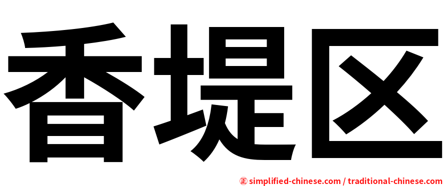 香堤区