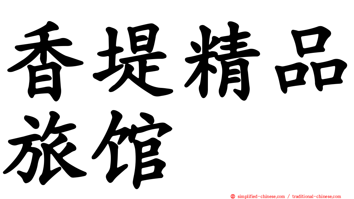 香堤精品旅馆
