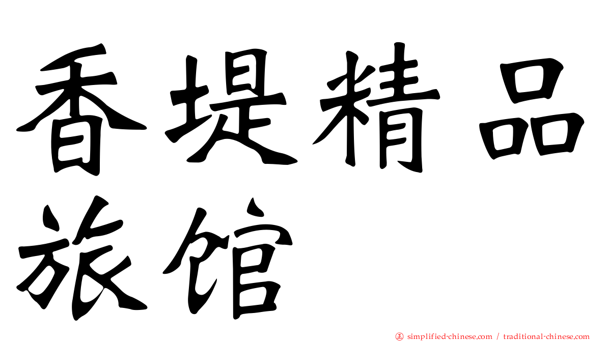 香堤精品旅馆