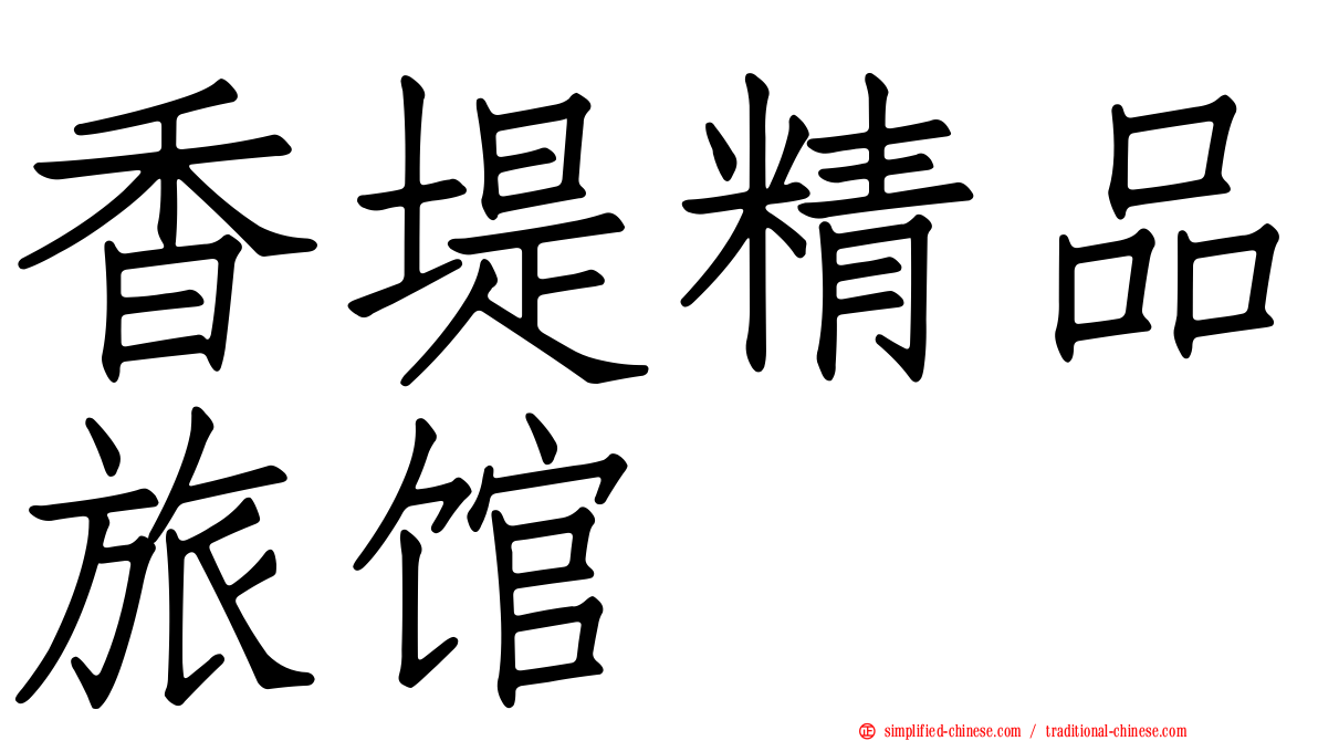香堤精品旅馆