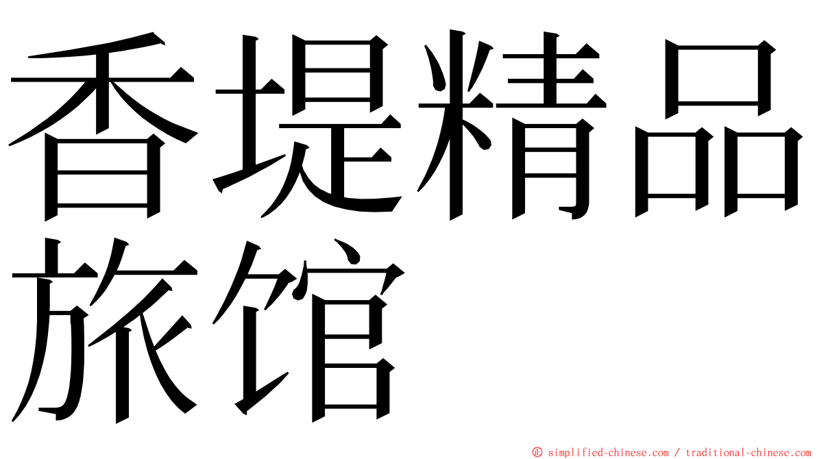 香堤精品旅馆 ming font