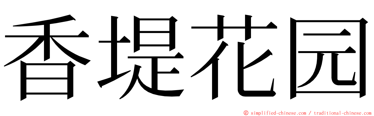 香堤花园 ming font
