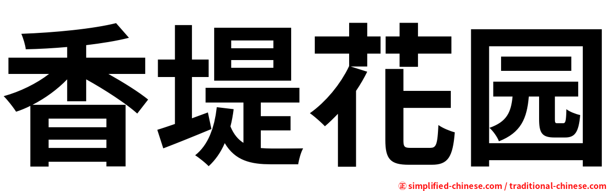 香堤花园