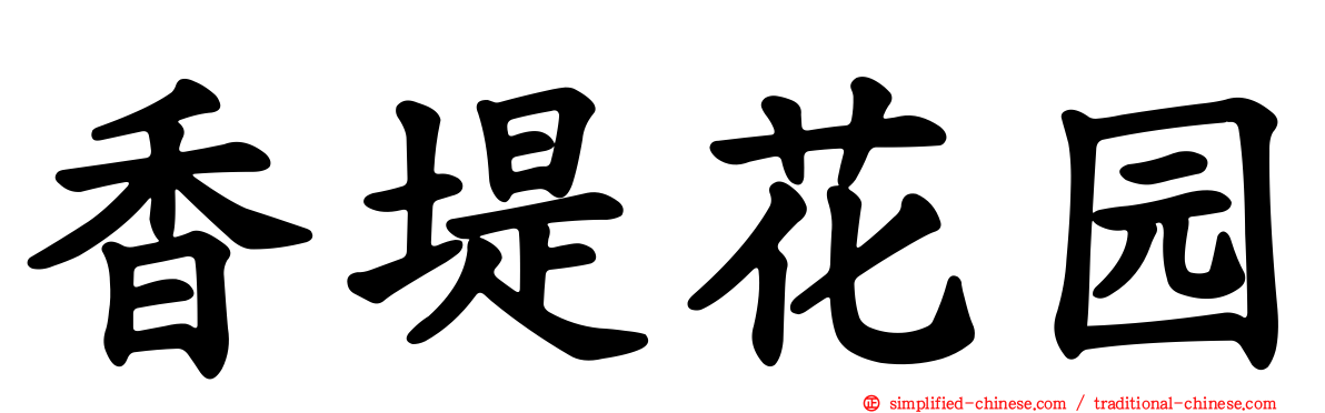 香堤花园