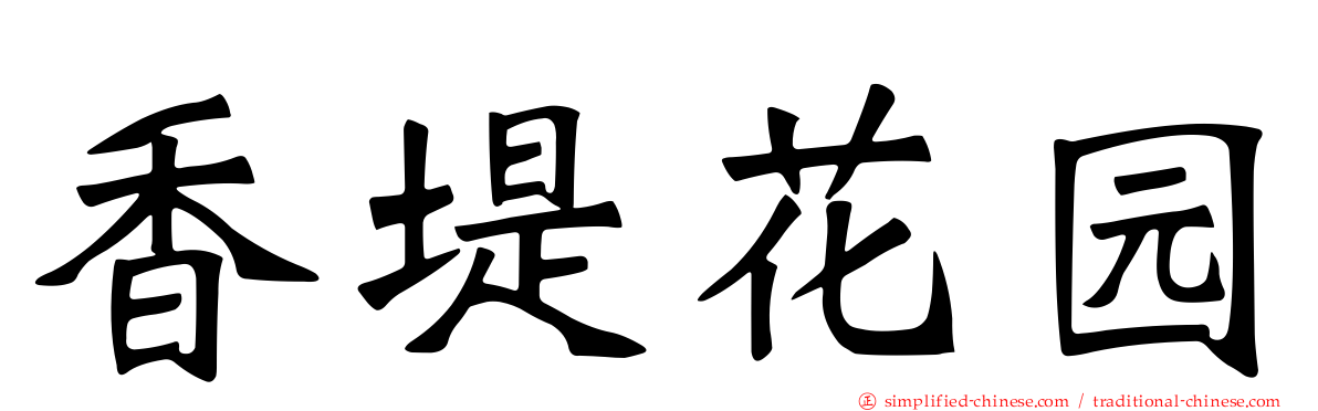 香堤花园