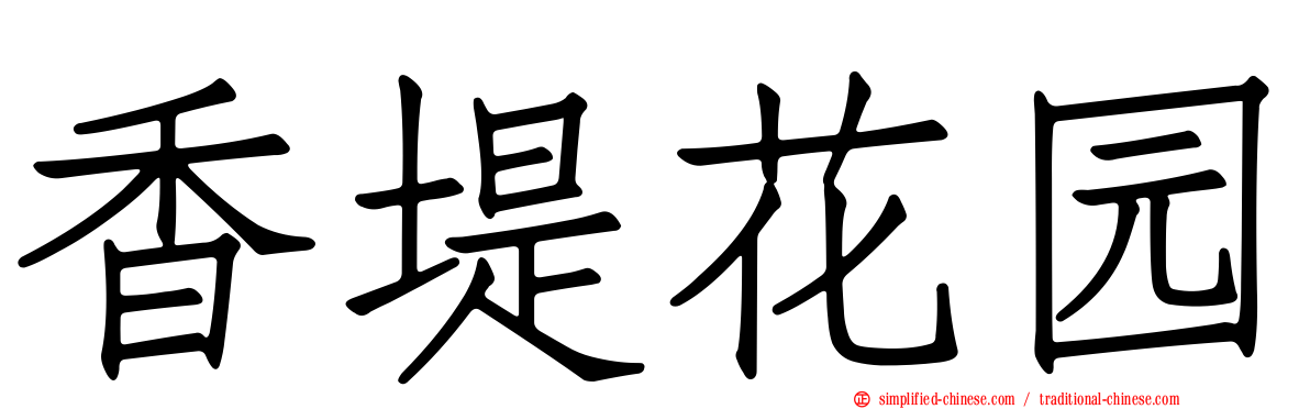 香堤花园